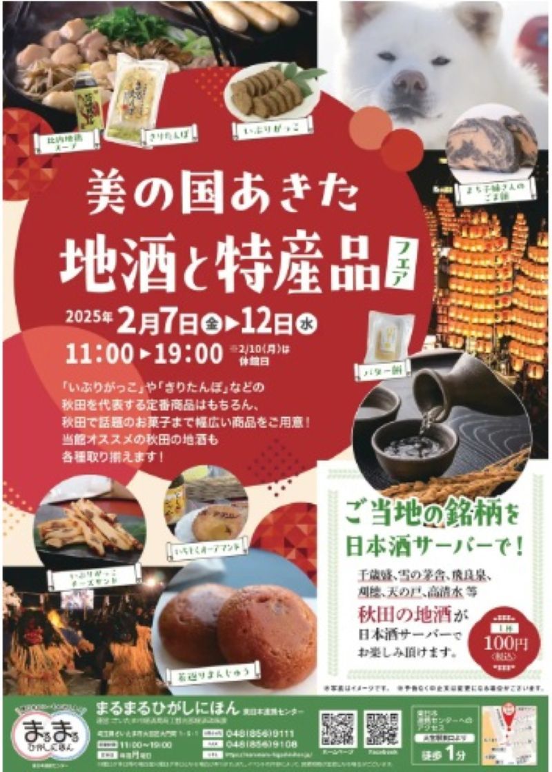 「美の国あきた地酒と特産品フェア」のポスター