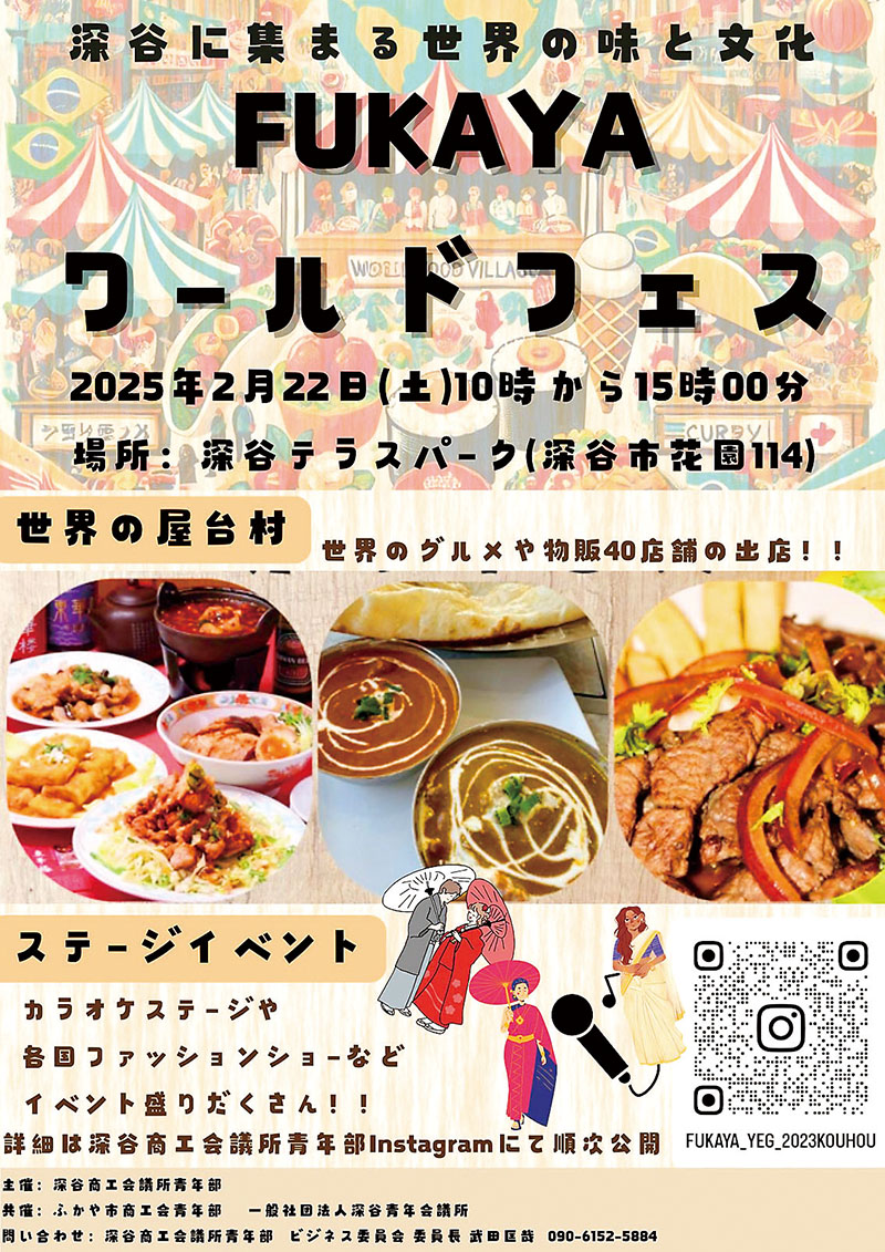 「FUKAYAワールドフェス～深谷に集まる世界の味と文化～」のチラシ