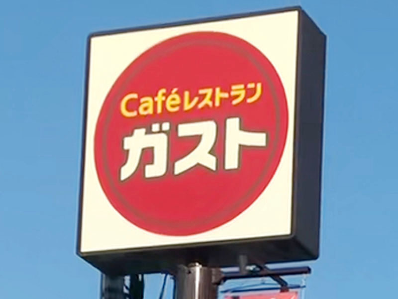 【ちなみ】ガスト