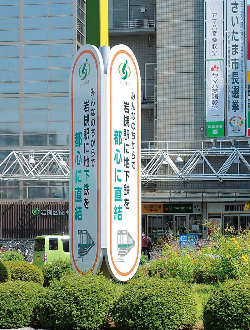 岩槻駅東口ロータリーに設置されている地下鉄7号線延伸の看板。後方にはさいたま市長選の垂れ幕も