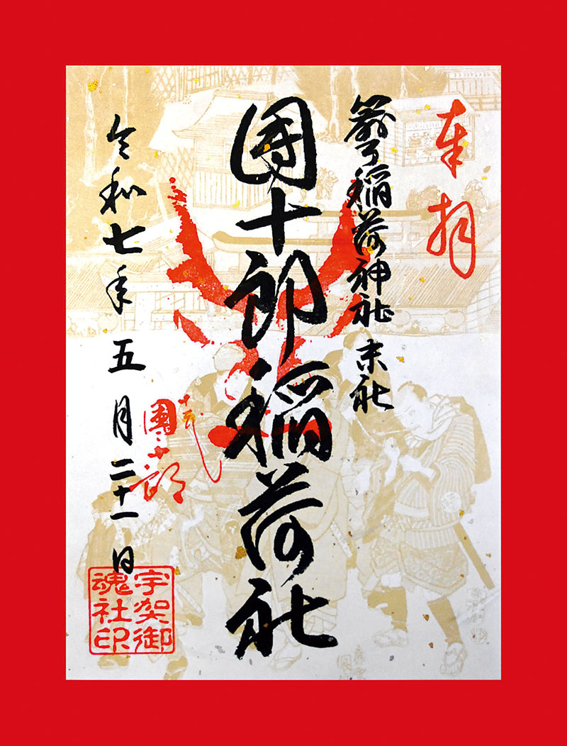 限定頒布される記念御朱印