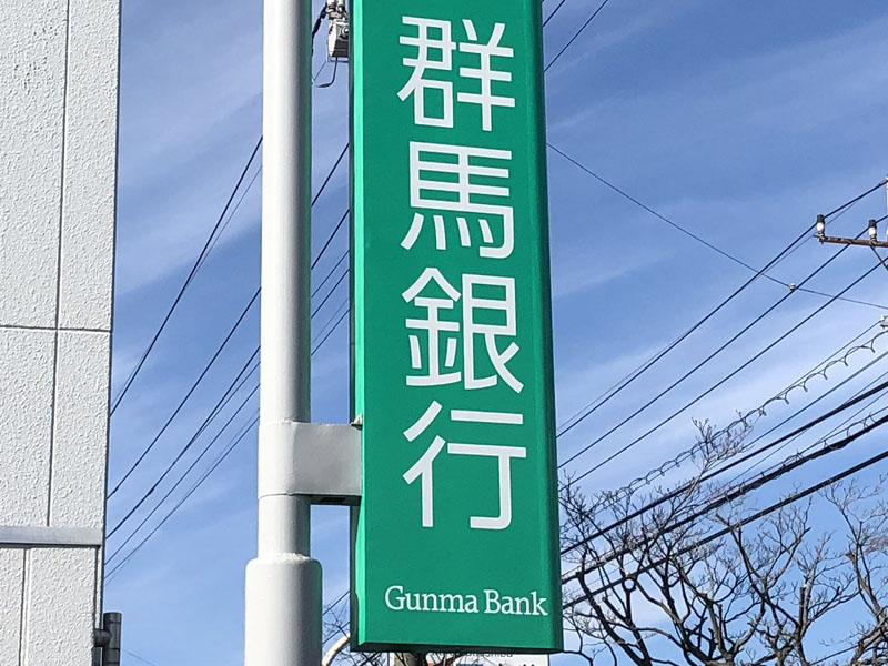 【企業】群馬銀行＝看板、ロゴ
