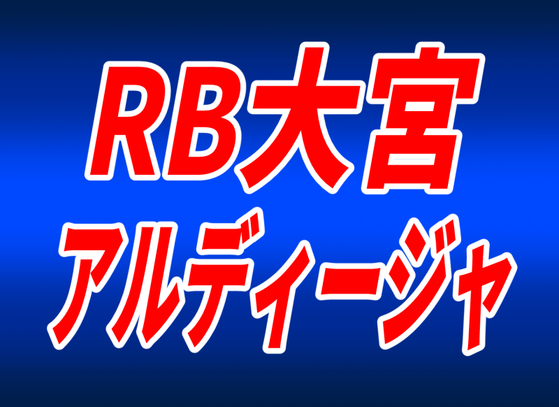 RB大宮アルディージャ