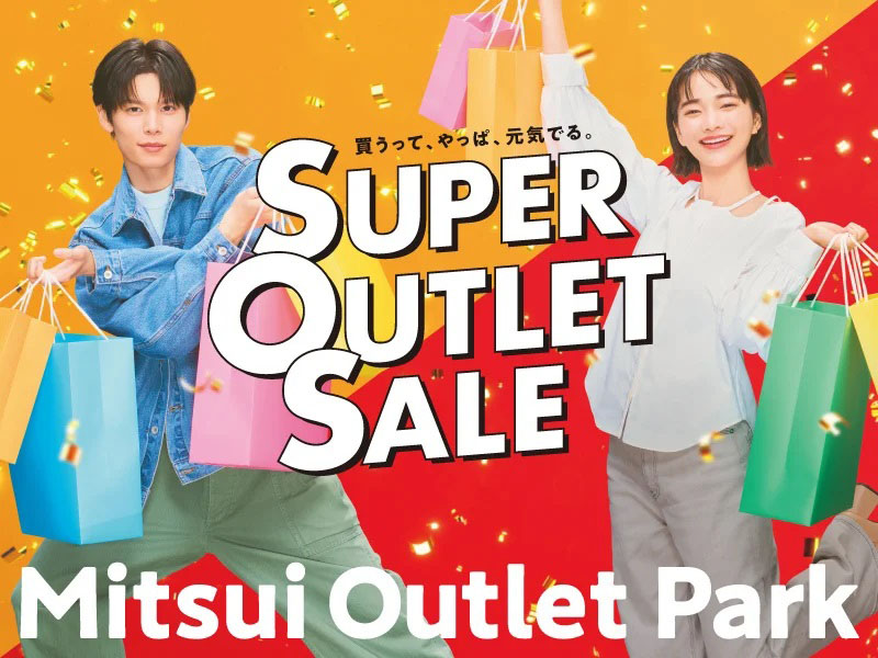 三井アウトレットパーク入間など関東5施設で開催される「SUPER OUTLET SALE」