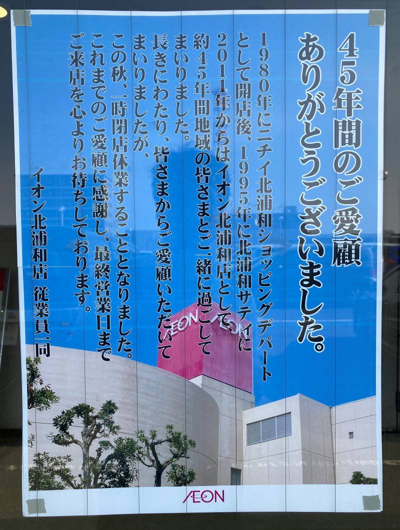 一時閉店を告げる張り紙