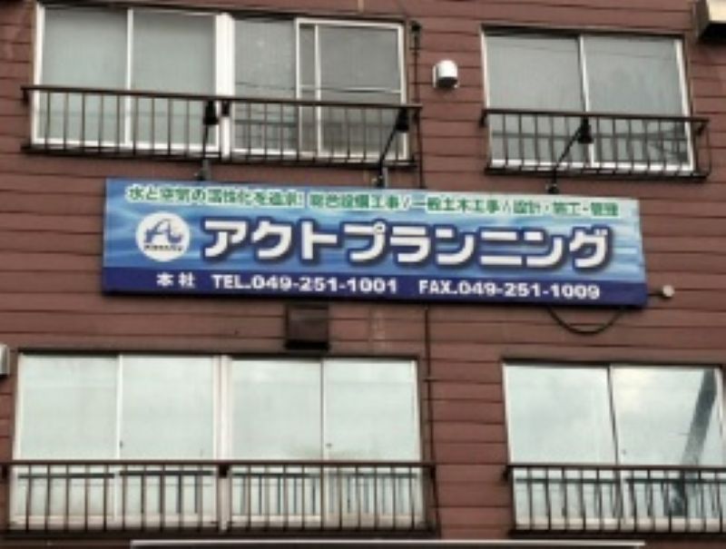 アクトプランニング本店（帝国データバンク提供）