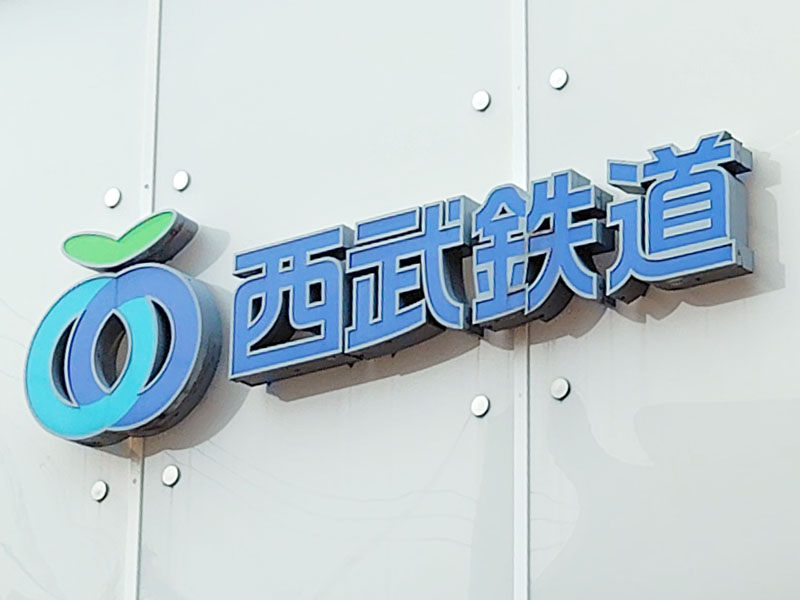 【ちなみ】西武鉄道ロゴその2