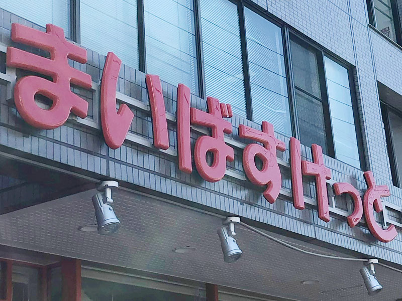 【企業】まいばすけっと＝看板、ロゴ（800）