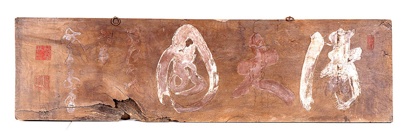 発見された盆栽園「清大園」の看板＝大宮盆栽美術館提供