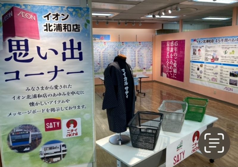 イオン北浦和店の「思い出コーナー」（同店3階）