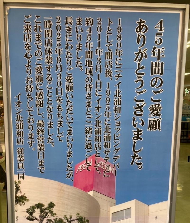 イオン北浦和店の30日閉店を告げるポスター