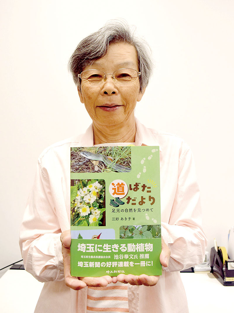 「道ばただより　足元の自然を見つめて」を出版した三好あき子さん