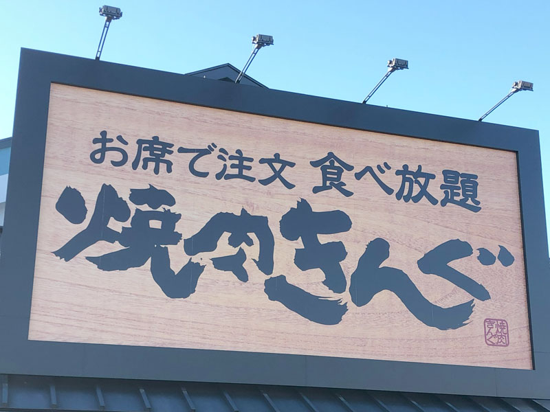 【企業】焼肉きんぐ＝看板、ロゴ