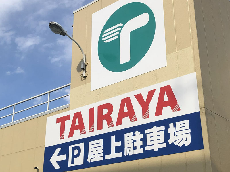 【企業】TAIRAYAたいらや＝看板、ロゴ