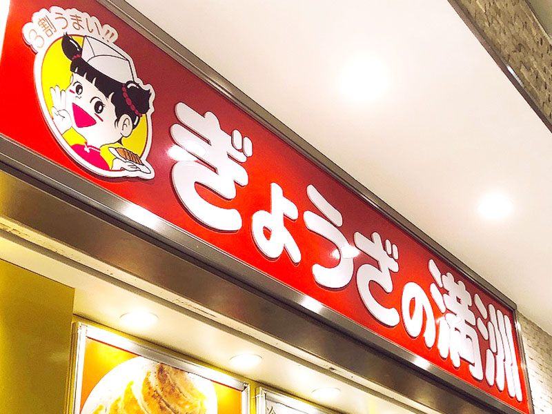 【企業】ぎょうざの満洲＝看板、ロゴ