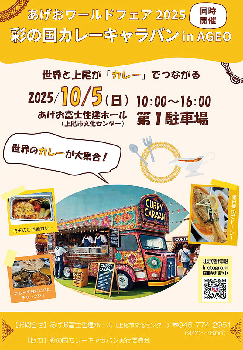 5日にあげお富士住建ホールで開催される「「彩の国カレーキャラバン」のポスターより（写真提供）