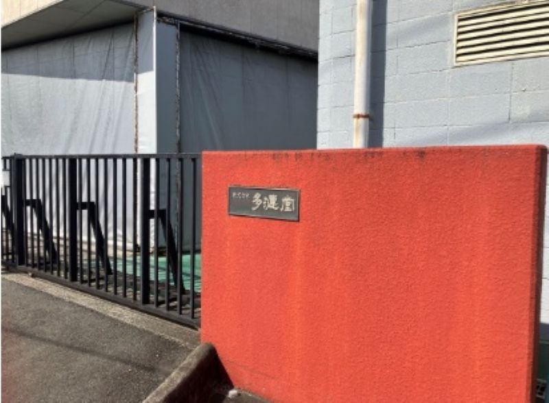 多漣堂の本社