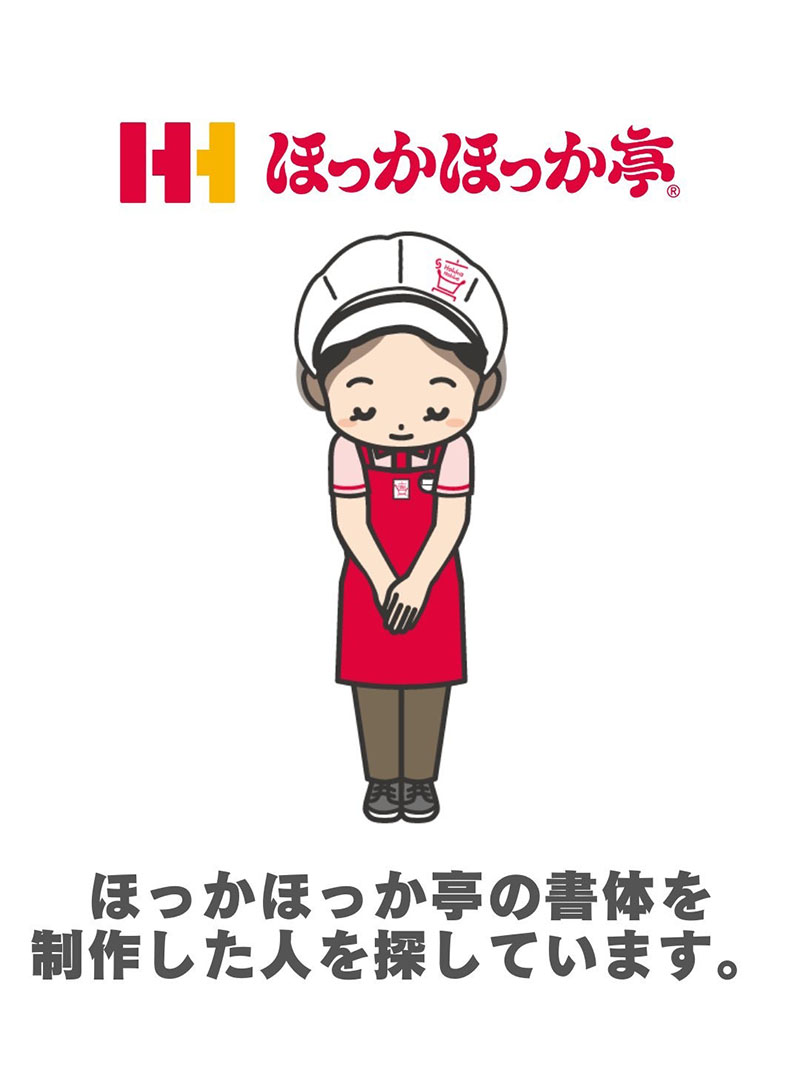 書体制作者に関する情報提供を呼びかける「X」の投稿画像。上部「ほっかほっか亭」の文字を約49年前にアルバイト店員が書いたとされる（ほっかほっか亭総本部提供）