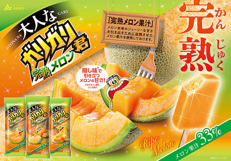 赤城乳業の「大人なガリガリ君完熟メロン」