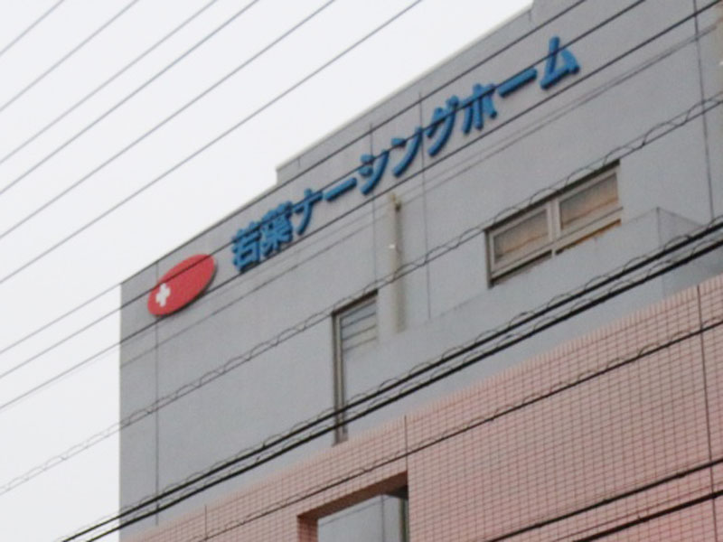 事件が起こった「若葉ナーシングホーム」
