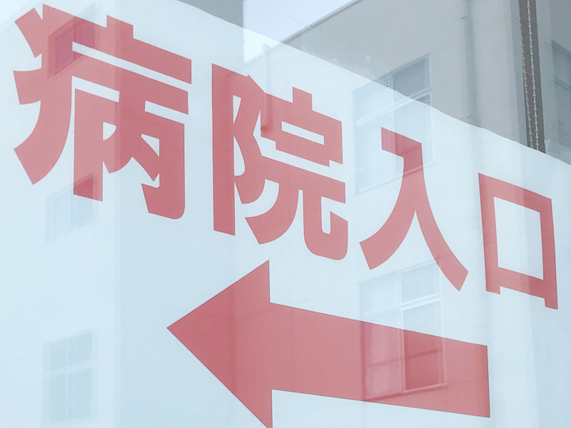 【ちなみ】病院入口＝病院、医療イメージ