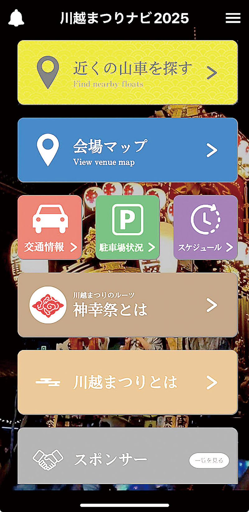 山車の現在位置や、現在地から近くの休憩所などを探すことができるアプリ「川越まつりナビ」