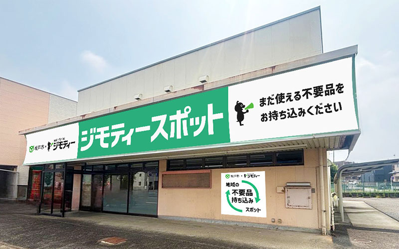県内初の官民連携リユース拠点となる「ジモティースポット坂戸店」（提供）