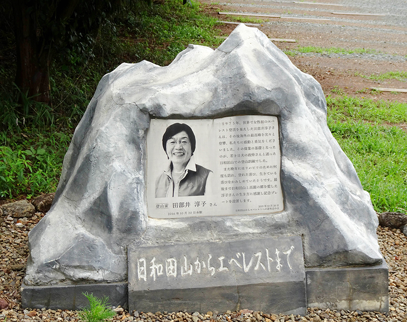 日和田山の登山口近くに立つ田部井淳子さんの記念モニュメント＝9月、日高市高麗本郷