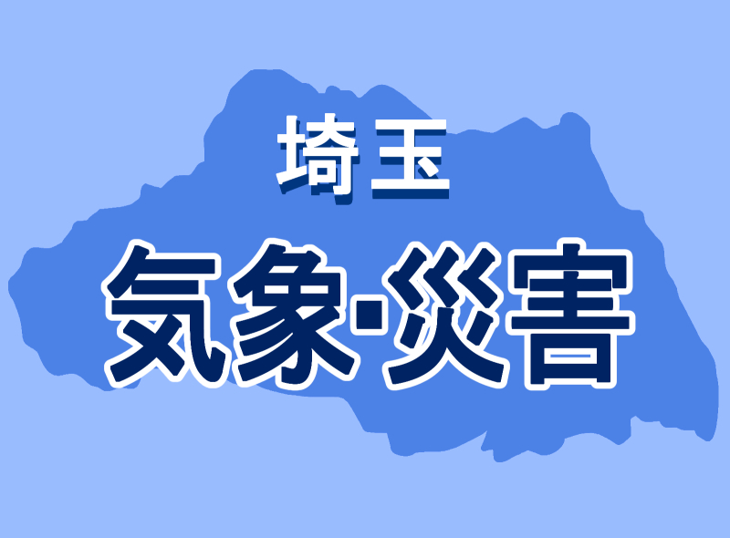 気象・災害ー新
