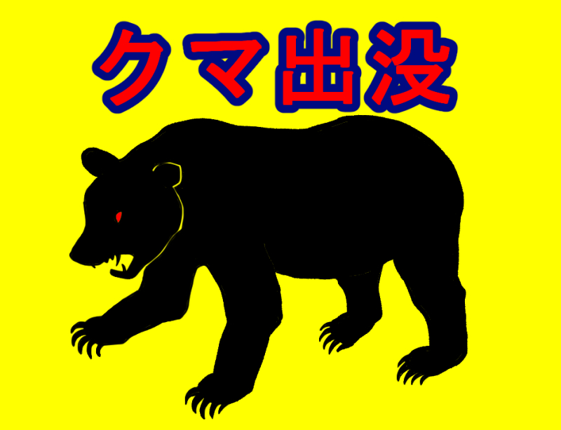 【イラスト】クマ出没注意／危険動物
