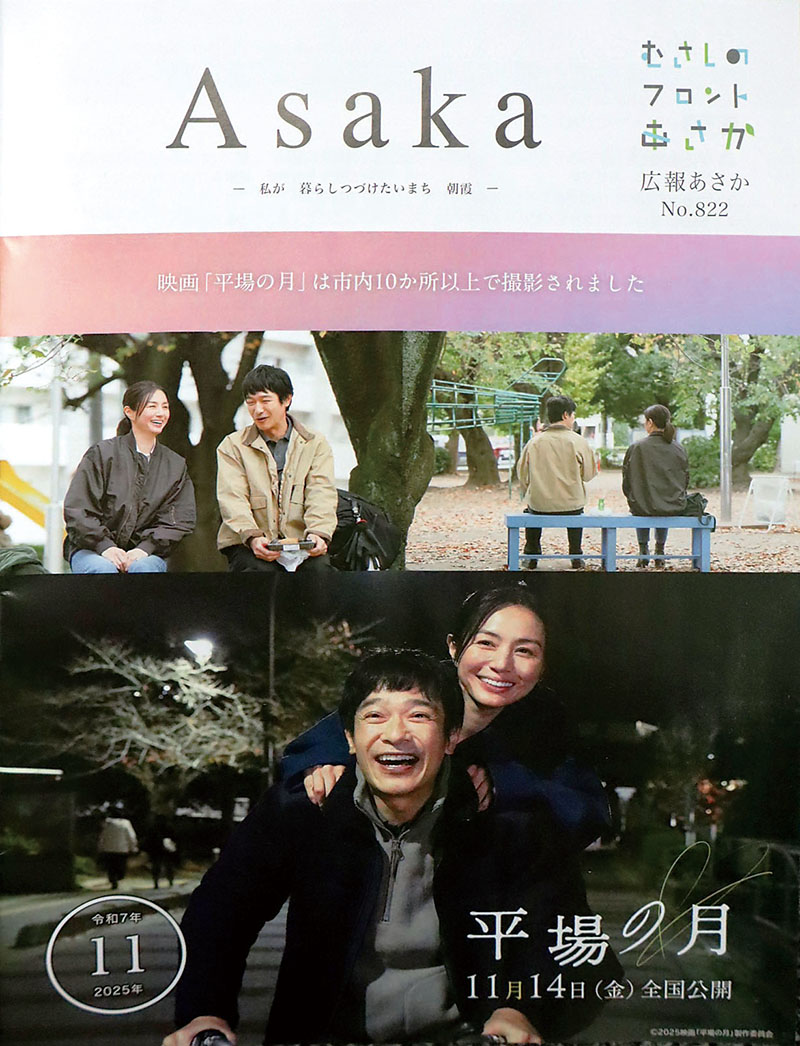 映画「平場の月」のワンシーンを表紙にした朝霞市の広報紙11月号
