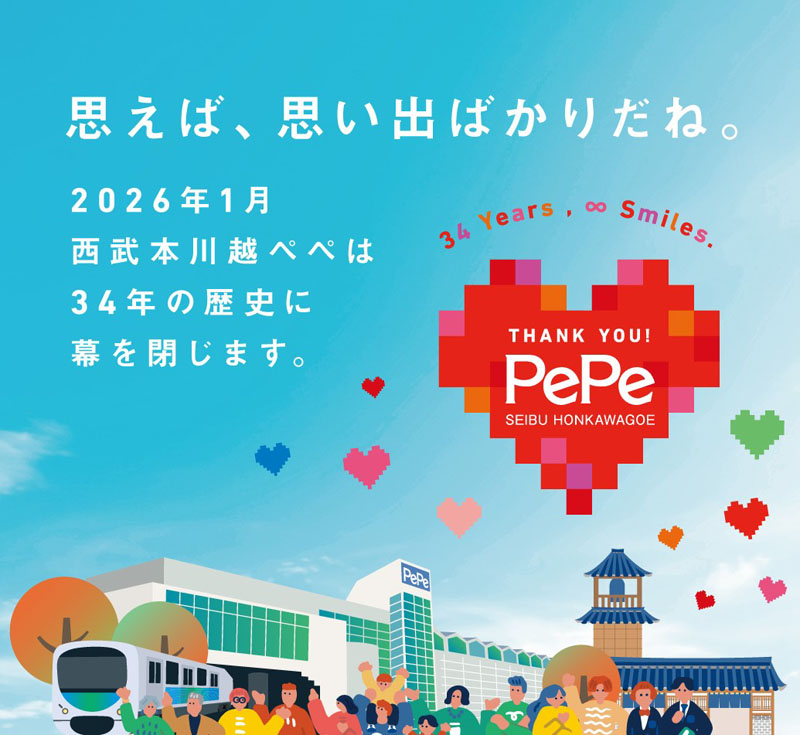 西武本川越ぺぺの営業終了を前に作成されたキービジュアル（西武不動産プロパティマネジメント提供）