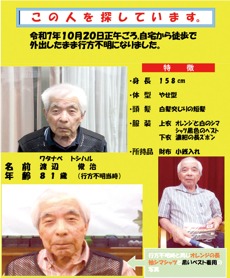 家族が作成した渡辺俊治さんの情報提供を求めるチラシ