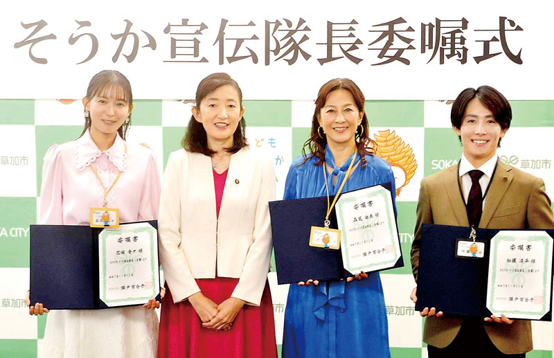 山川百合子市長（左から2人目）から「そうか宣伝隊長」に委嘱された（左から）志田音々さん、（1人おいて）森尾由美さん、加藤凌平さん