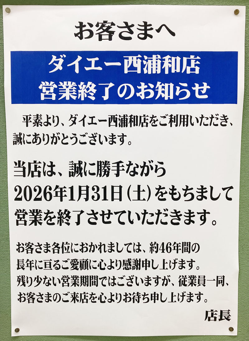 ダイエー西浦和店の完全閉店を伝えるポスター