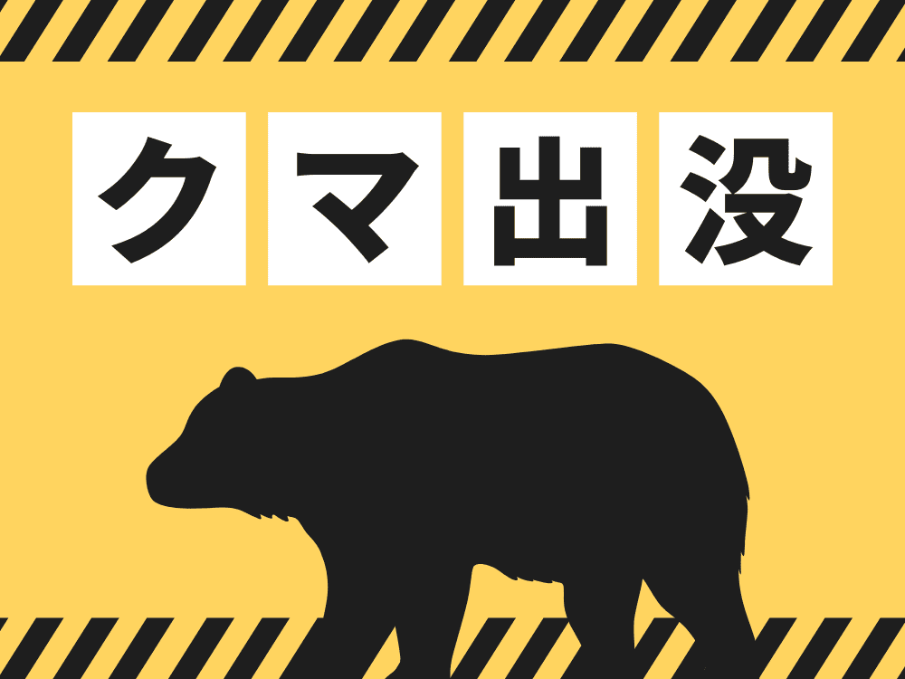 クマ出没