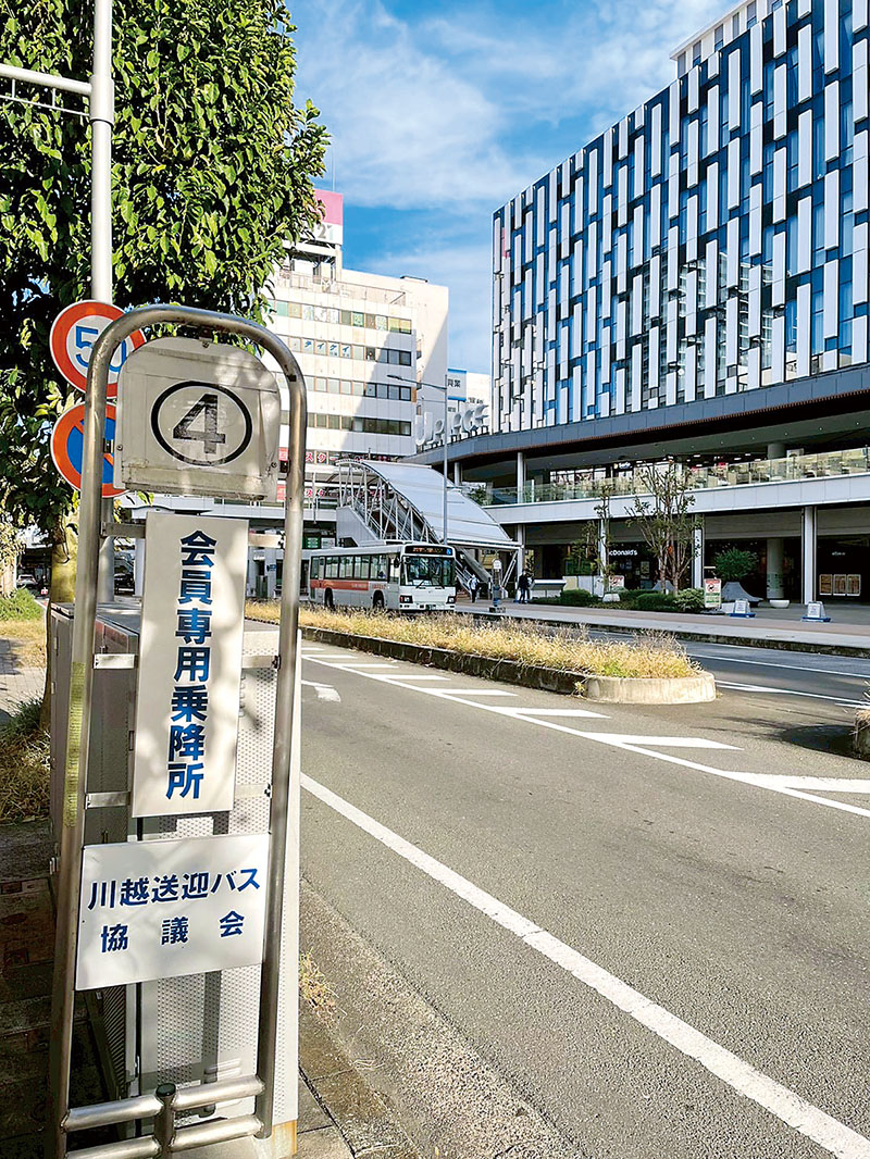 バス乗降所にある、会員専用と記された川越送迎バス協議会のバス停