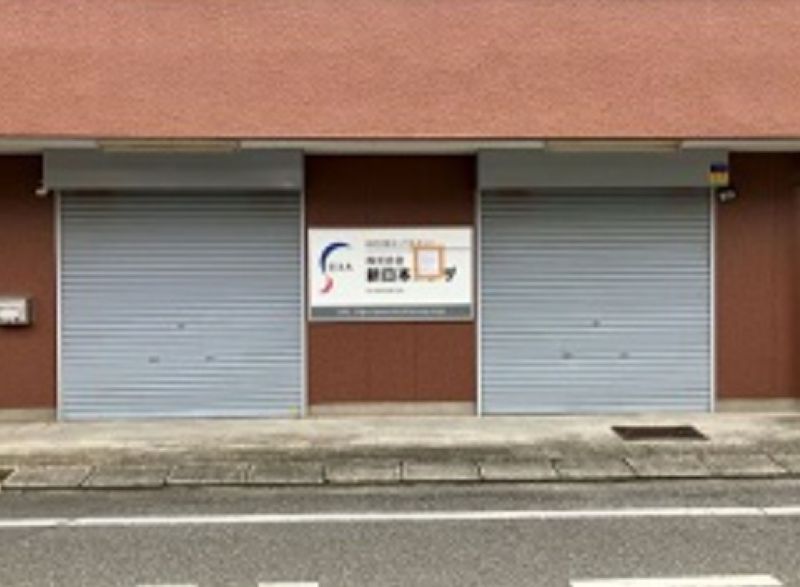 新日本エグザ本店（帝国データバンク提供）