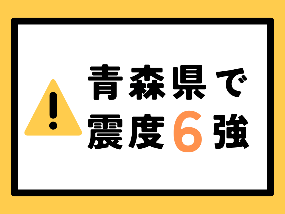 青森県で震度6強
