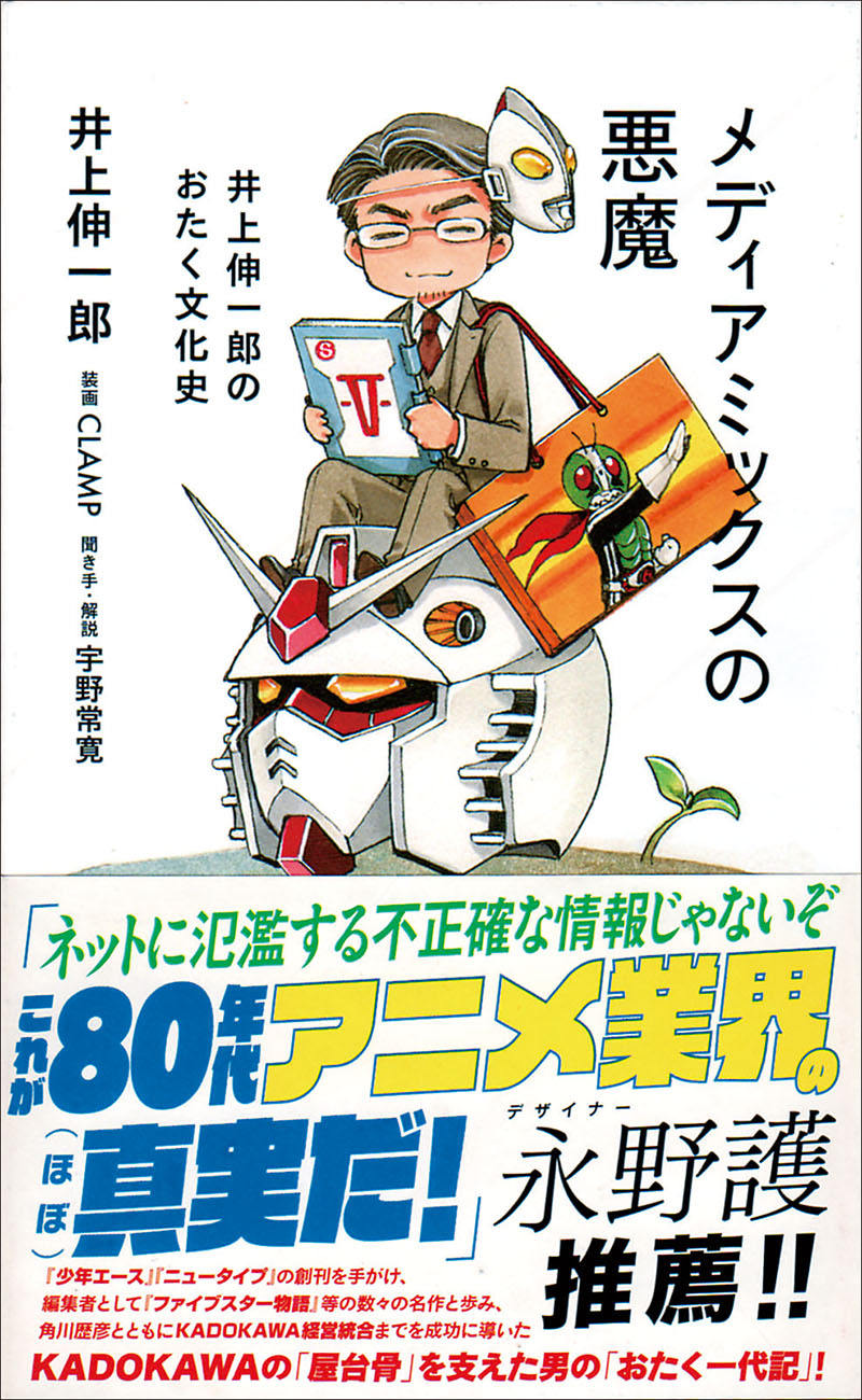 「メディアミックスの悪魔」表紙に並ぶのは井上さんが多大な影響を受けたキャラクター