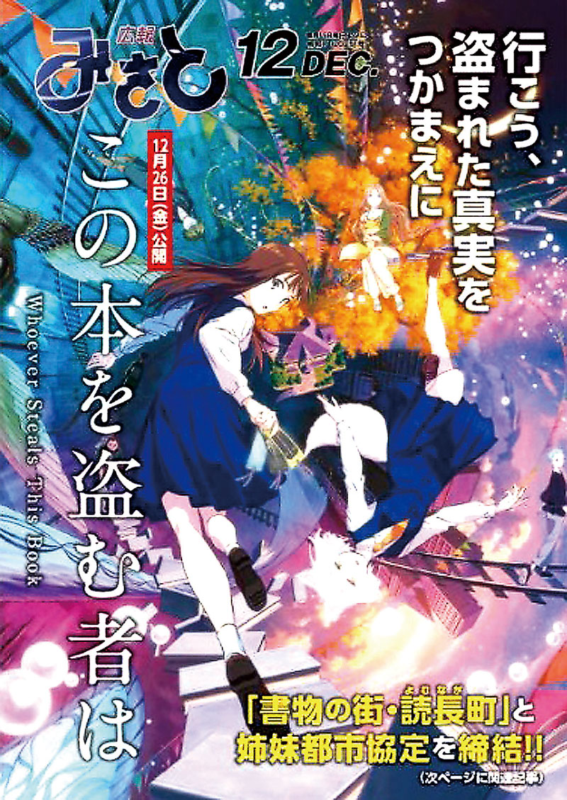 映画「この本を盗む者は」（配給・角川ANIMATION）をPRする「広報みさと」12月号