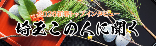 新春トップインタビュー2026