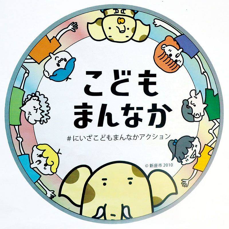新座市が作製した「にいざこどもまんなかアクション」のステッカー