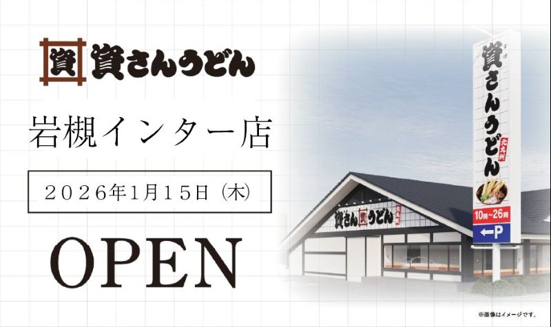 「資さんうどん岩槻インター店」の外観イメージとポスター