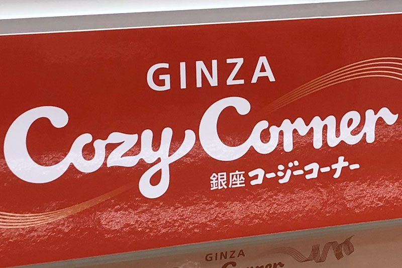 【企業】銀座コージーコーナー＝看板、ロゴ