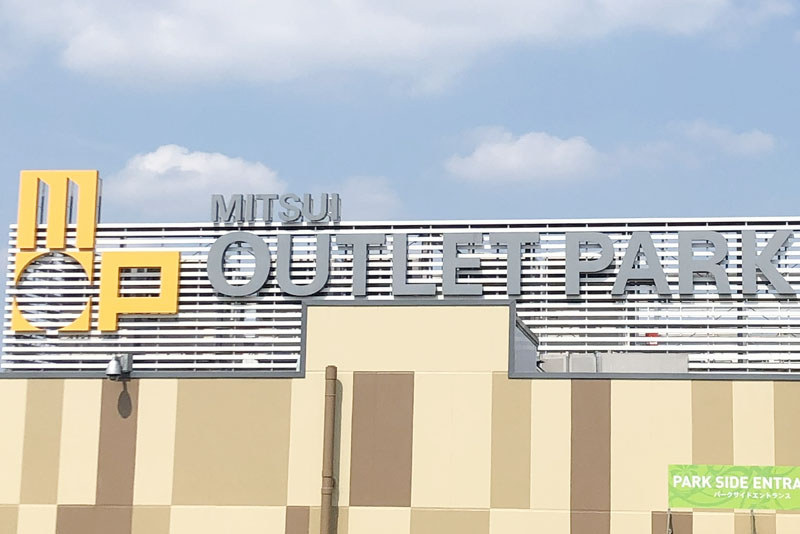 【企業】三井アウトレットパーク入間＝看板、ロゴ
