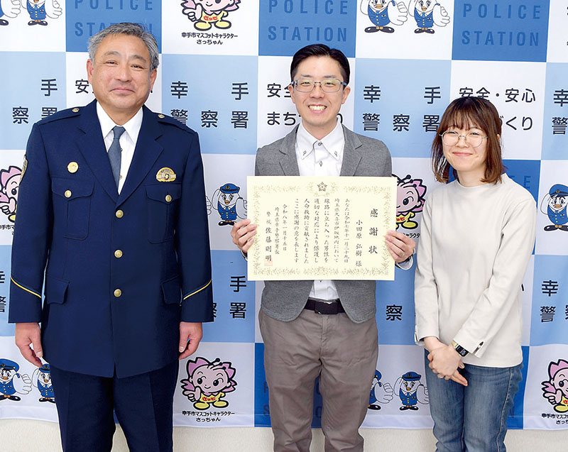 佐藤則明署長（左）から感謝状を渡された小田原弘樹さん（中央）と、妻の摩弥さん