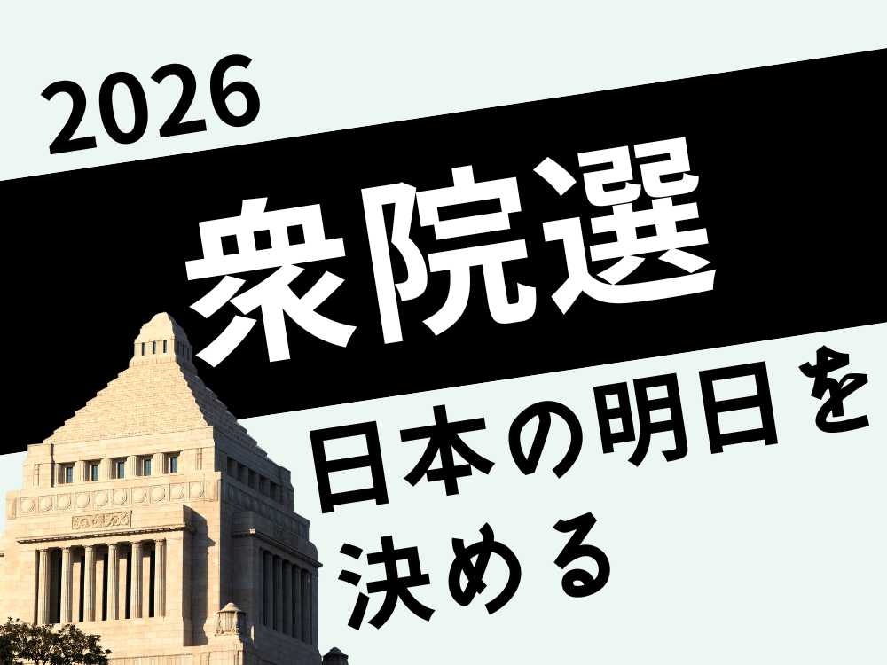 衆院選2026