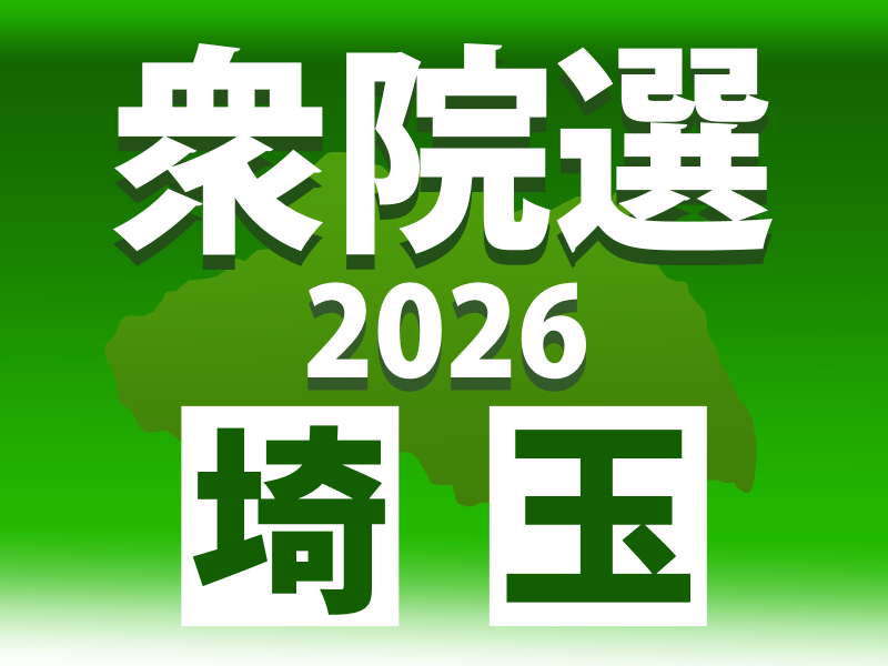 衆院選2026埼玉