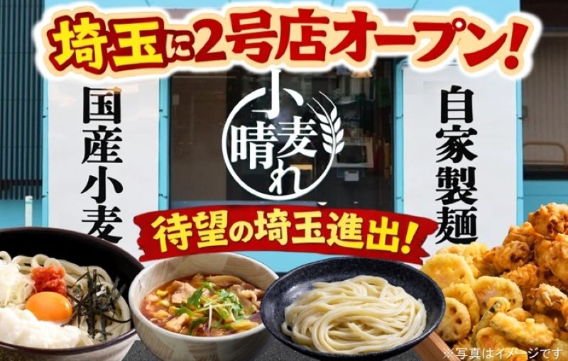「武蔵野うどん小麦晴れ」の埼玉進出を知らせるチラシ